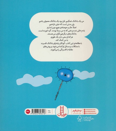بادکنک غمگین چطور خوشحال شد؟